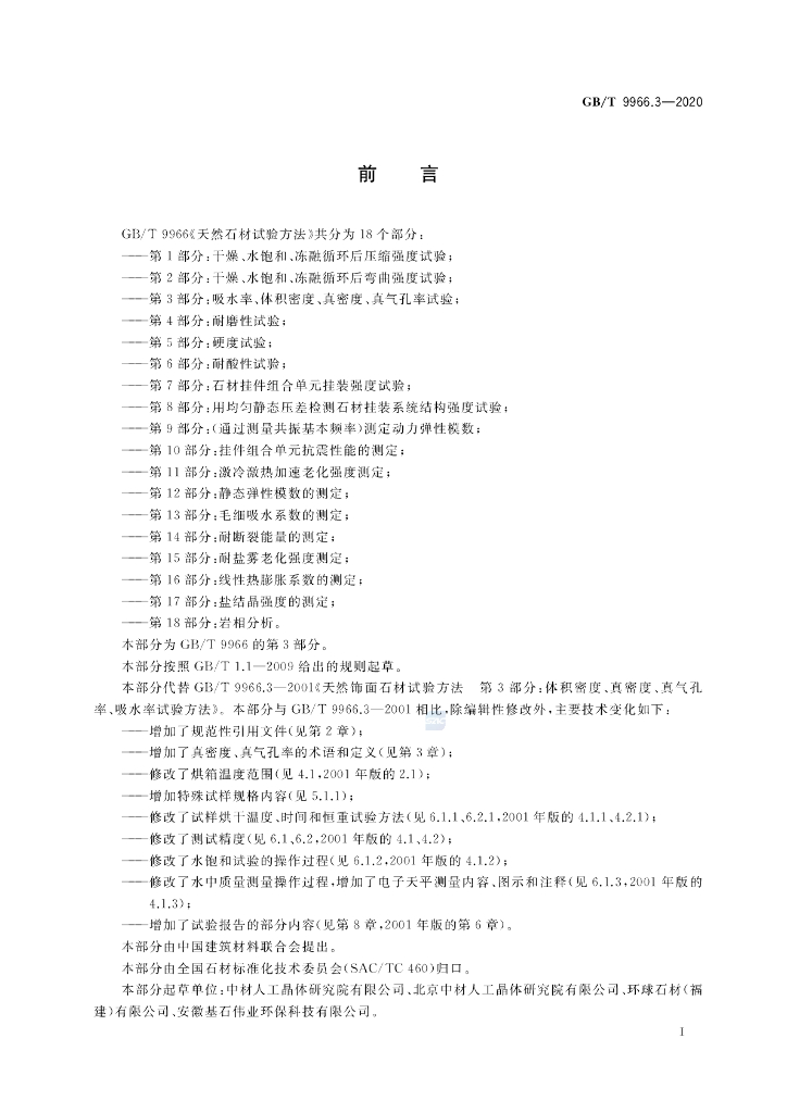 GB/T 9966.3-2020 标准预览