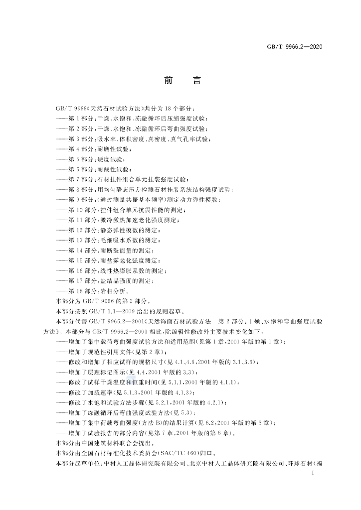 GB/T 9966.2-2020 标准预览