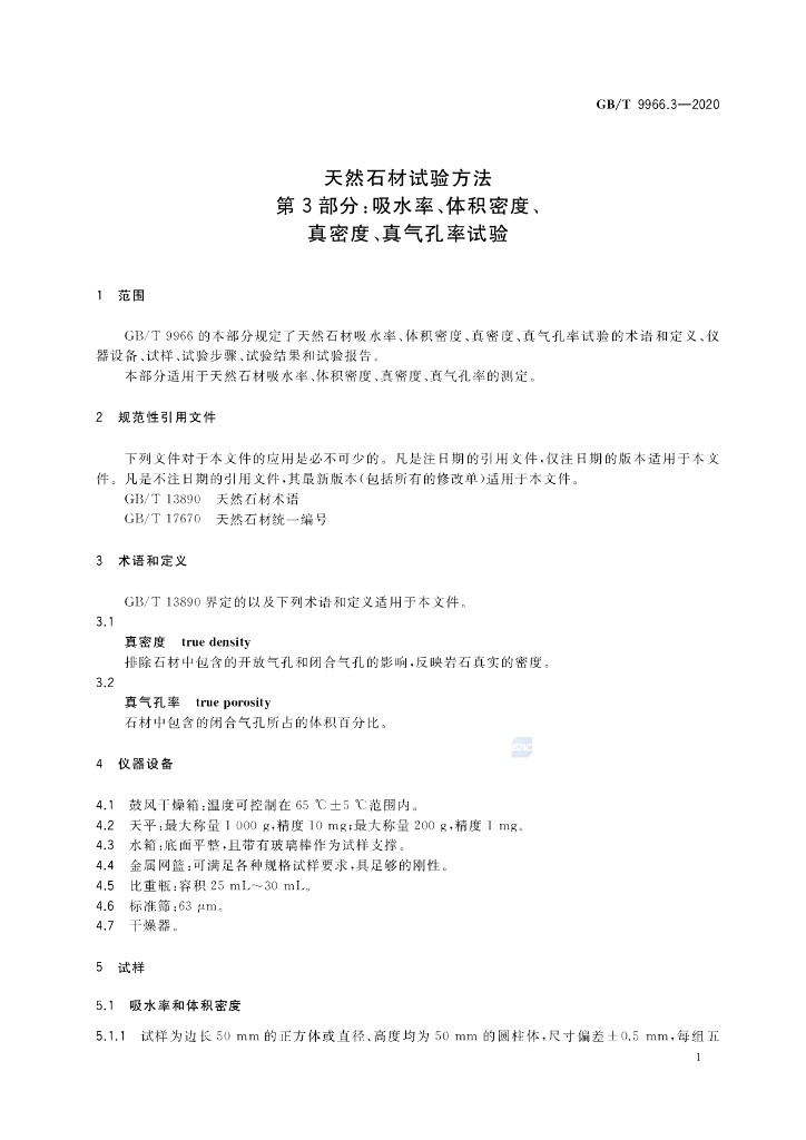 GB/T 9966.3-2020 标准预览