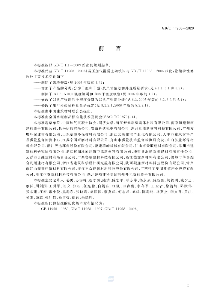 GB/T 11968-2020 标准预览
