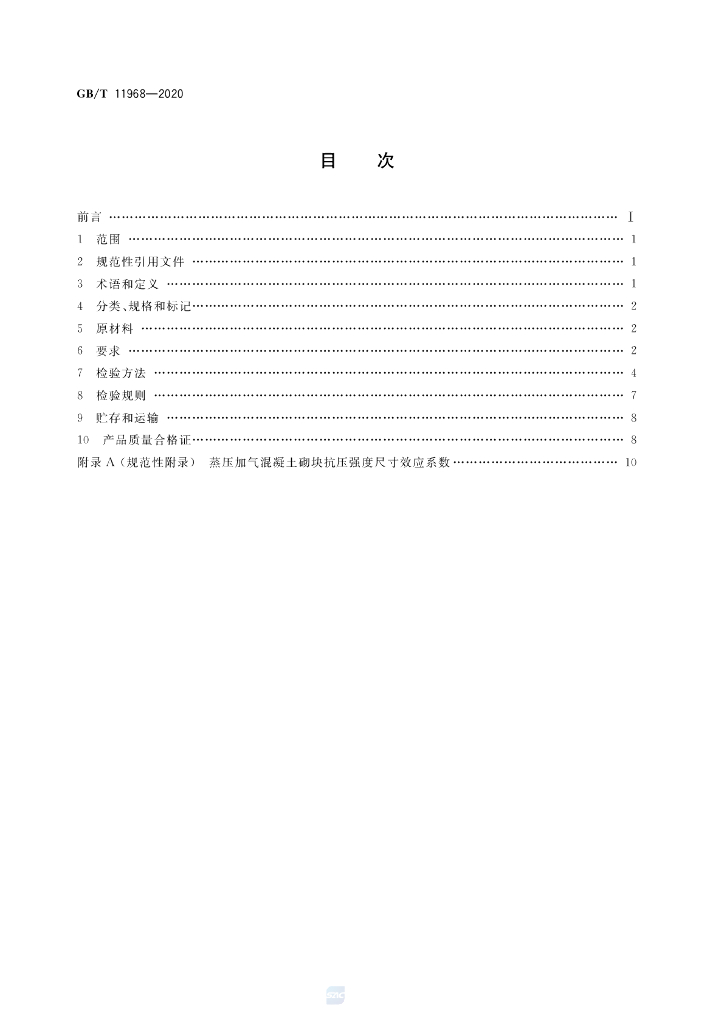 GB/T 11968-2020 标准预览