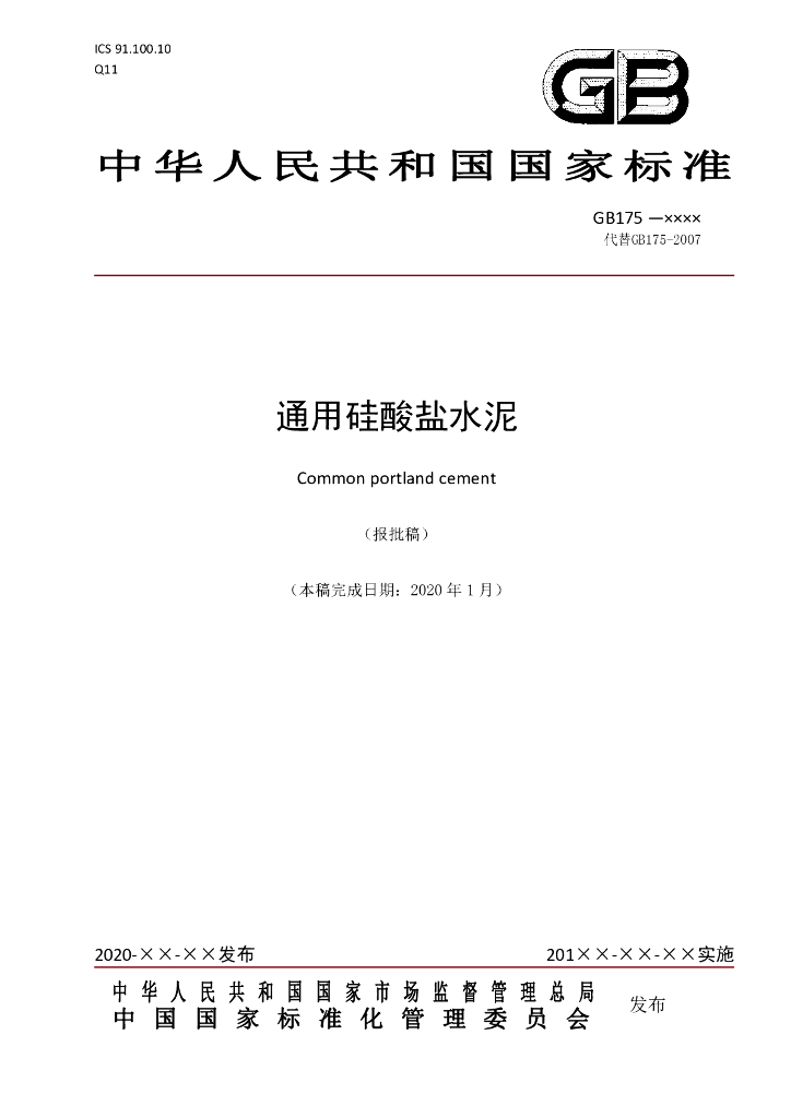 GB 175-2020 标准预览