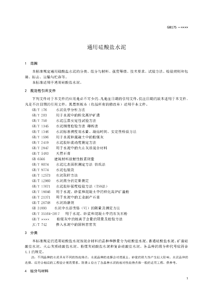 GB 175-2020 标准预览