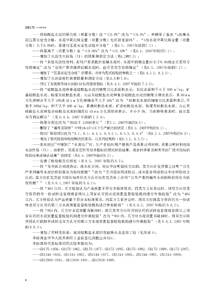 GB 175-2020 标准预览