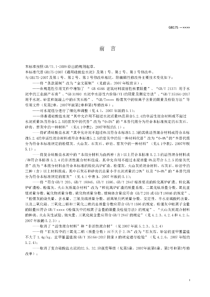 GB 175-2020 标准预览