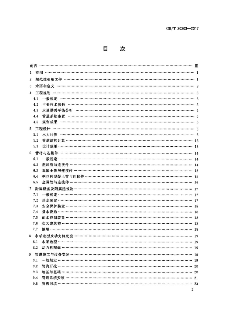 GB/T 20203-2017 标准预览