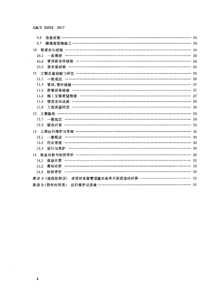 GB/T 20203-2017 标准预览