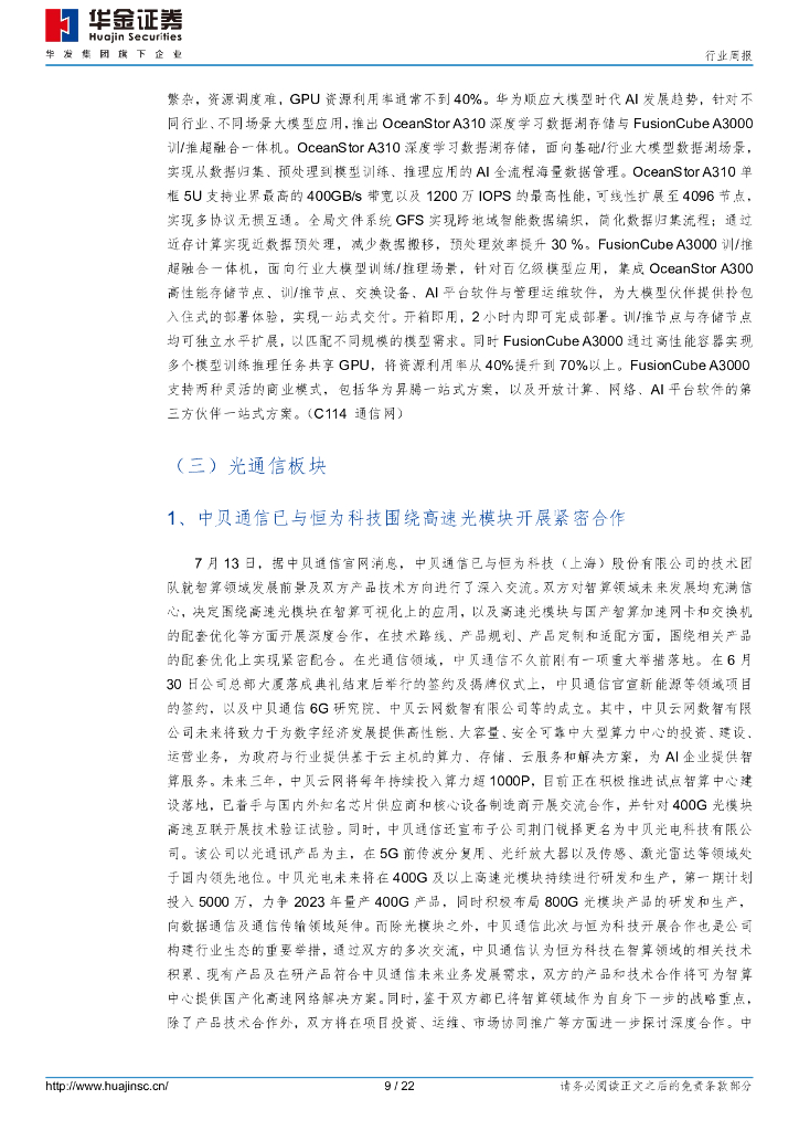 华金证券：通信：卫星互联网试验星发射成功，生成式人工智能管理办法出台_第9页