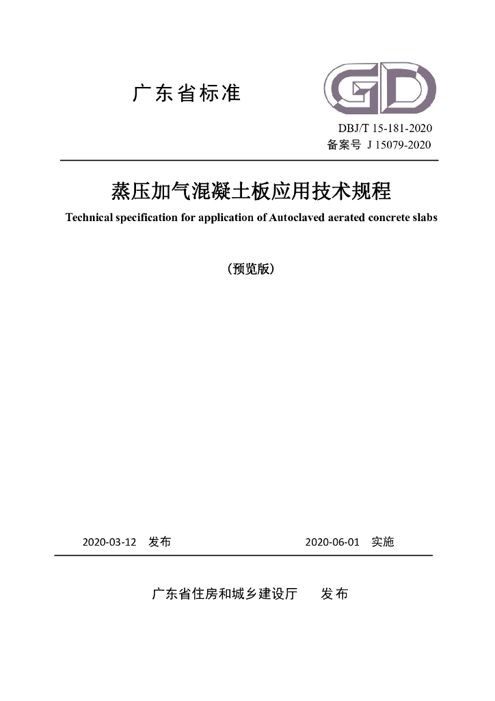 DBJ/T 15-181-2020 标准预览