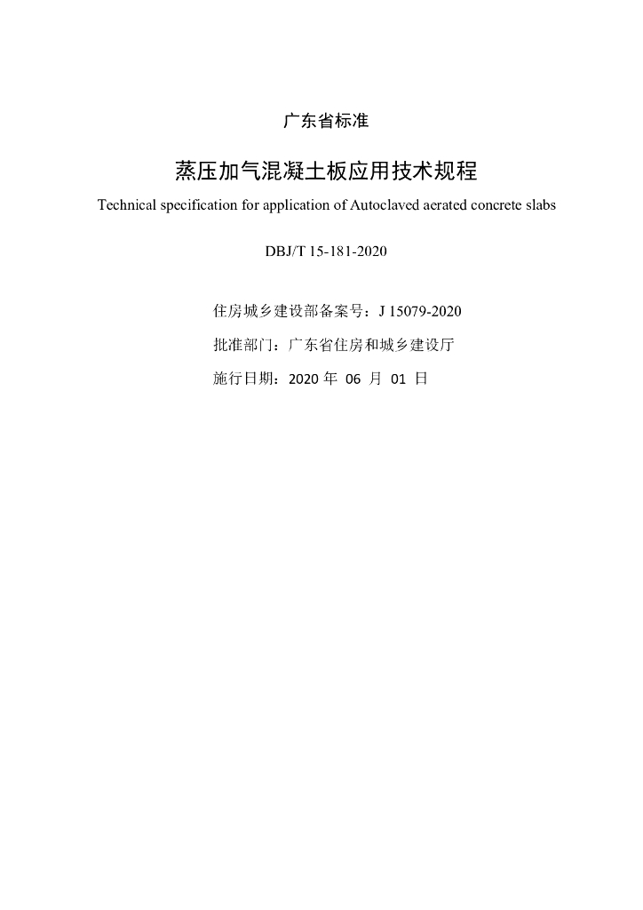 DBJ/T 15-181-2020 标准预览