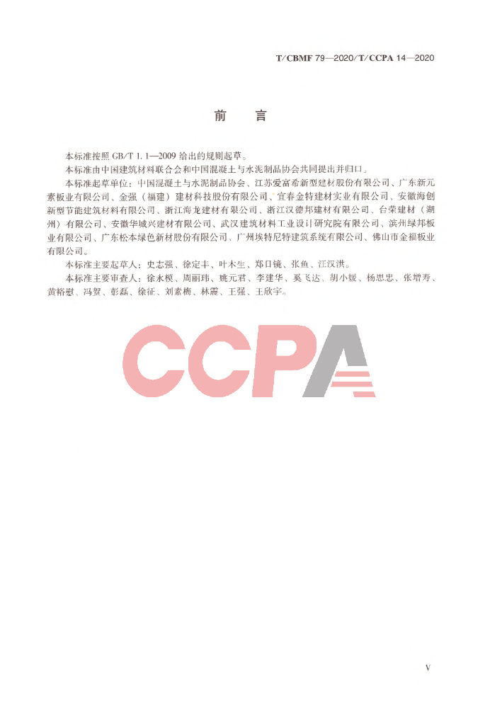 T/CBMF 79-2020 标准预览