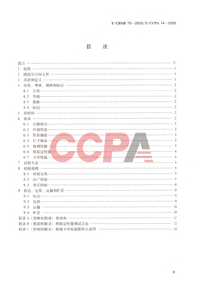 T/CCPA 14-2020 标准预览
