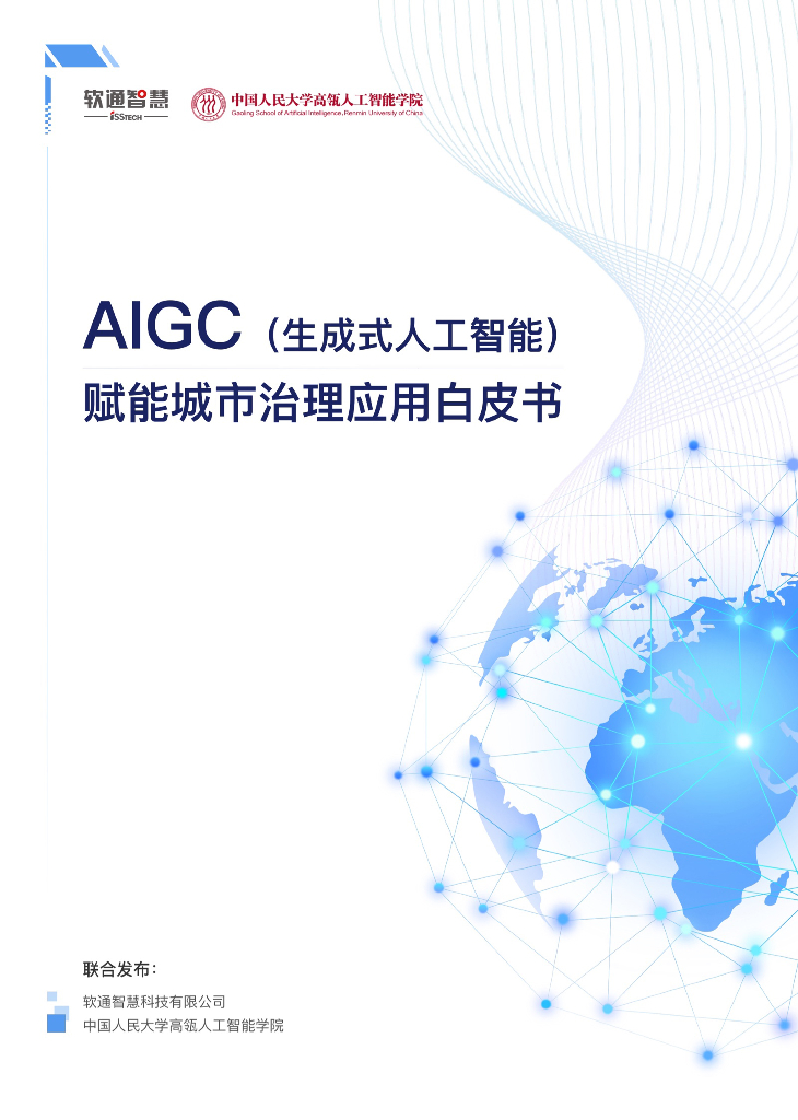 软通智慧&人大：2023年AIGC（生成式<em>人工智能</em>）赋能城市治理应用白皮书 海报