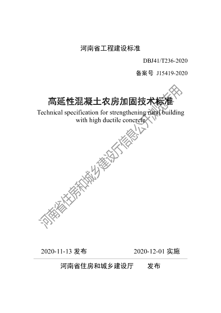 DBJ41/T 236-2020 标准预览
