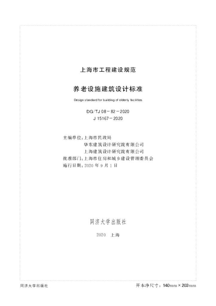 DG/TJ 08-82-2020 标准预览