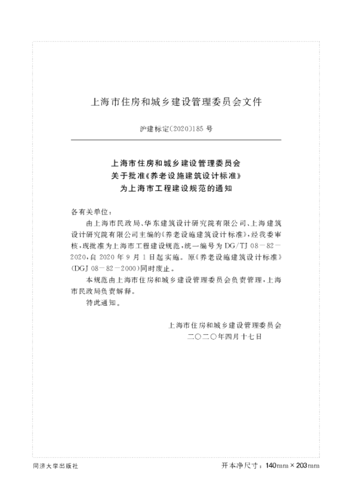 DG/TJ 08-82-2020 标准预览