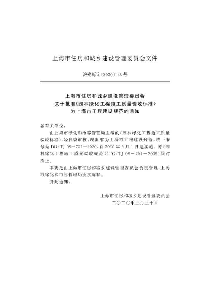 DG/TJ 08-701-2020 标准预览