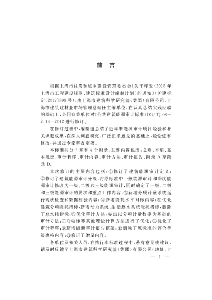 DG/TJ 08-2114-2020 标准预览