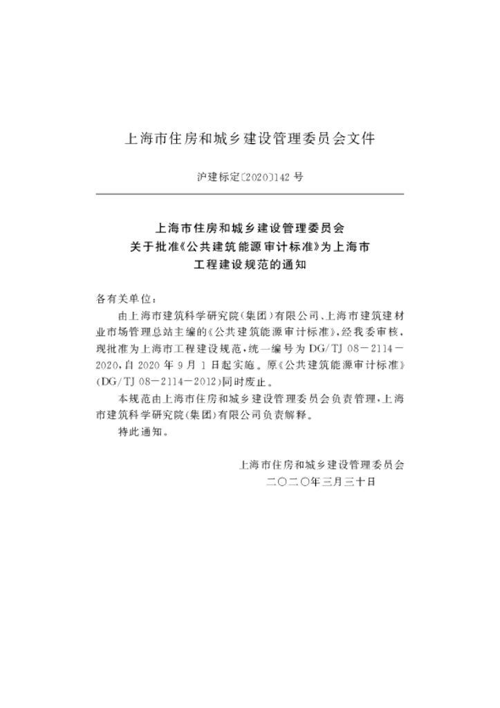 DG/TJ 08-2114-2020 标准预览