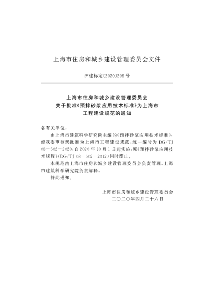 DG/TJ 08-502-2020 标准预览