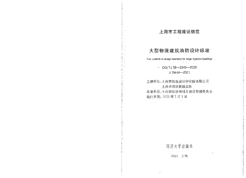 DG/TJ 08-2343-2020 标准预览