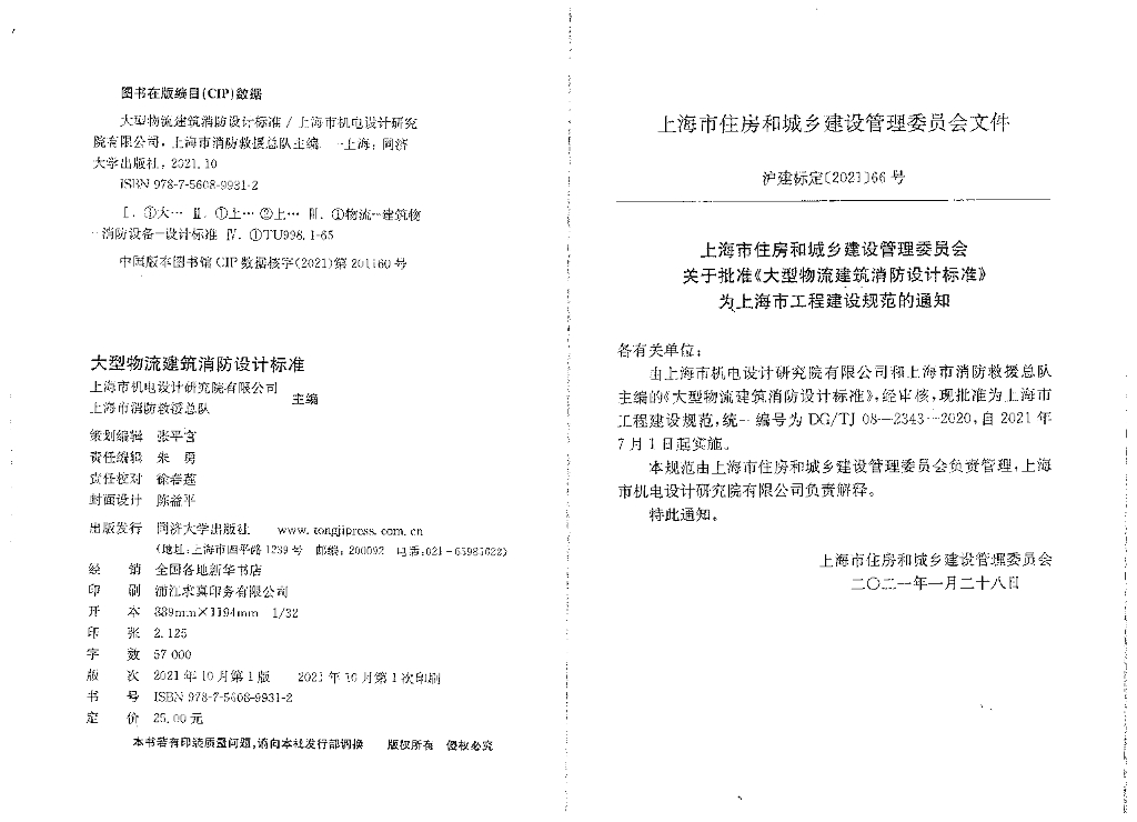 DG/TJ 08-2343-2020 标准预览