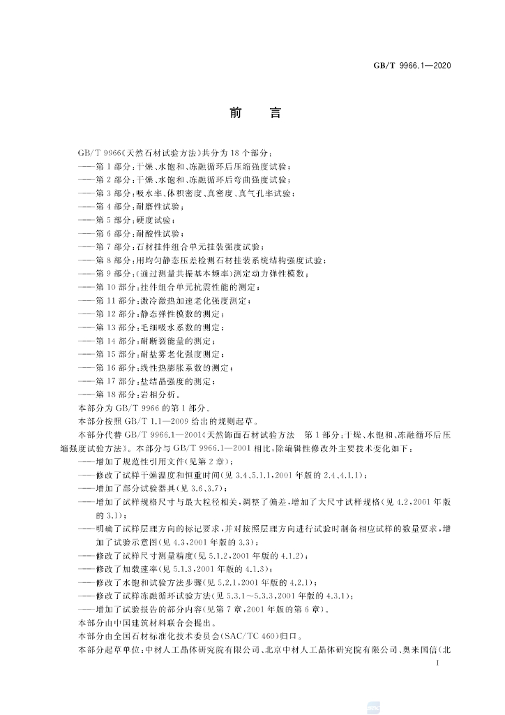 GB/T 9966.1-2020 标准预览