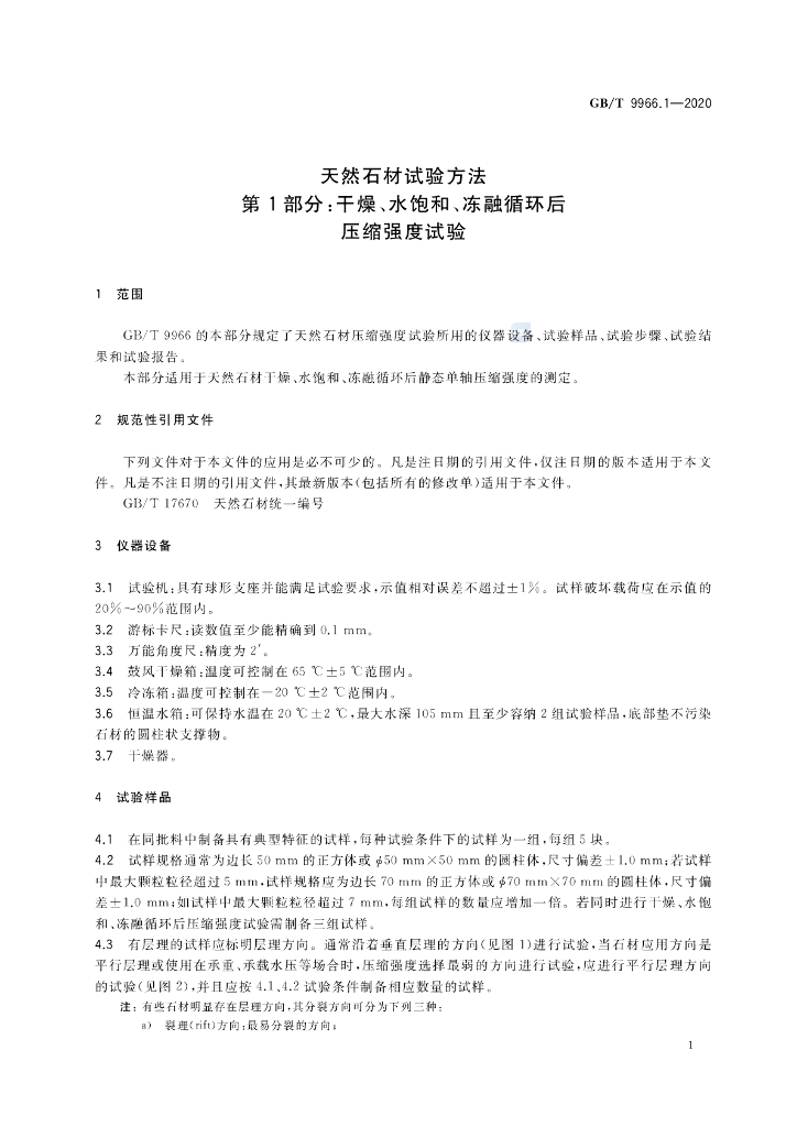 GB/T 9966.1-2020 标准预览