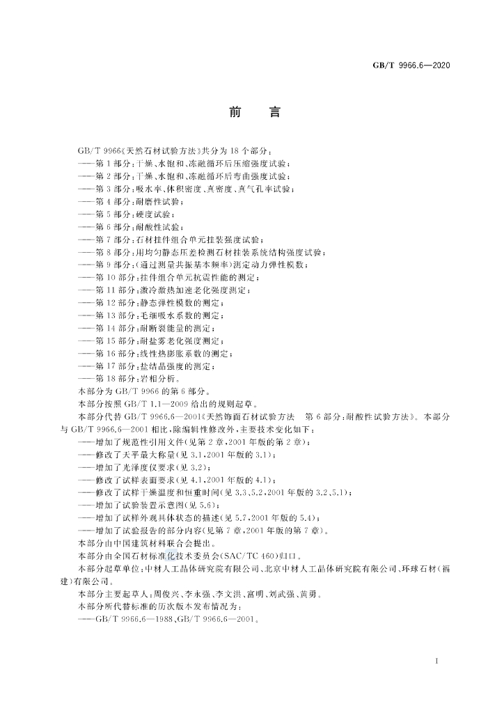 GB/T 9966.6-2020 标准预览