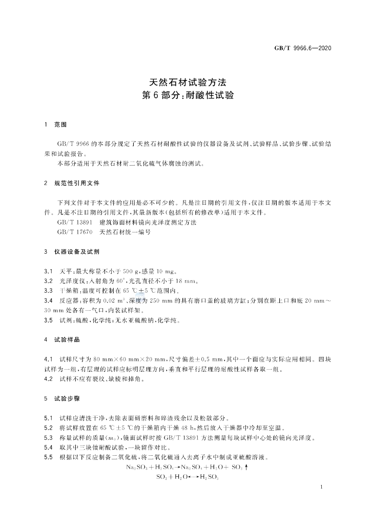 GB/T 9966.6-2020 标准预览