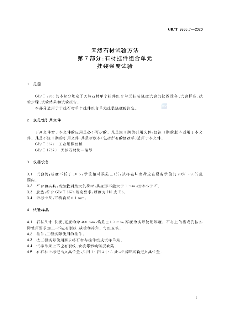 GB/T 9966.7-2020 标准预览