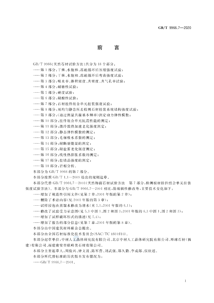 GB/T 9966.7-2020 标准预览