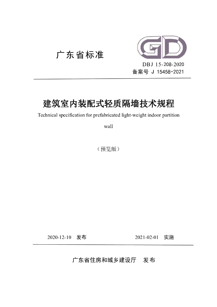 DBJ/T 15-208-2020 标准预览