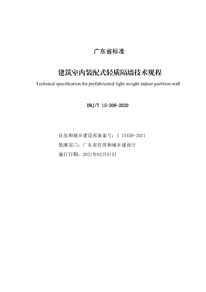 DBJ/T 15-208-2020 标准预览