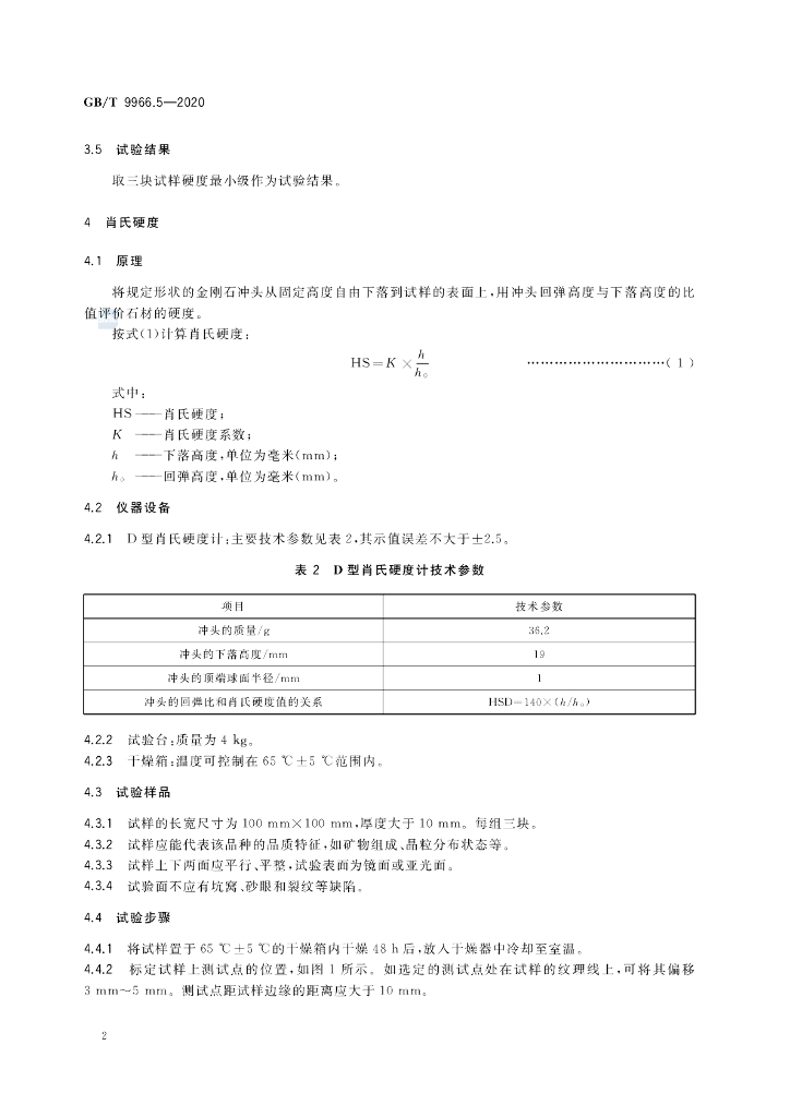 GB/T 9966.5-2020 标准预览