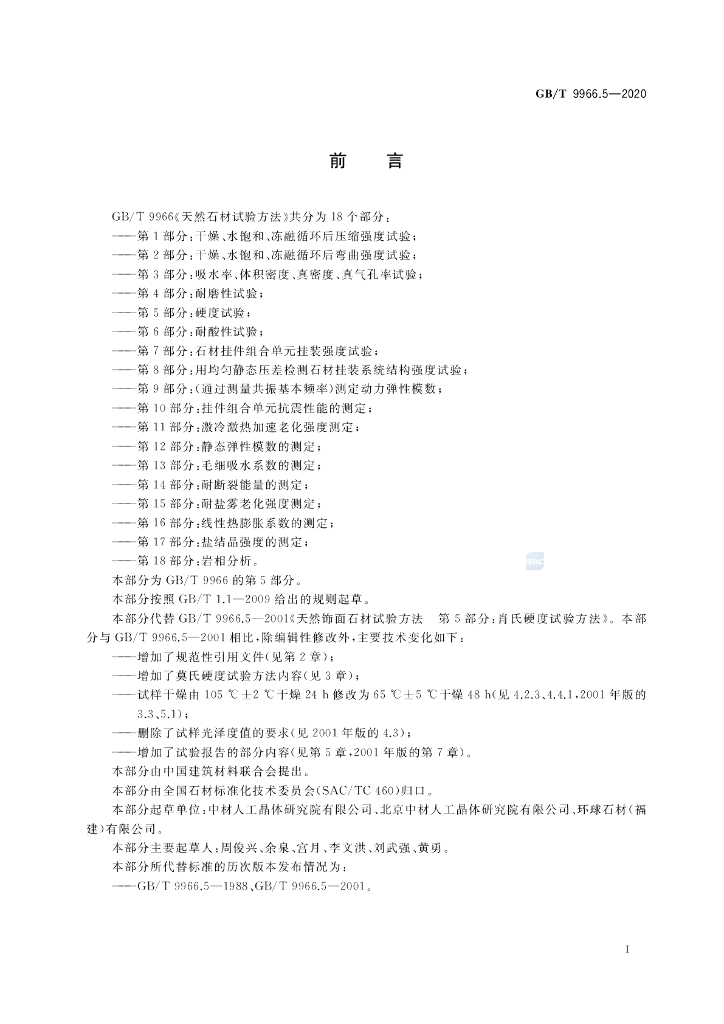 GB/T 9966.5-2020 标准预览