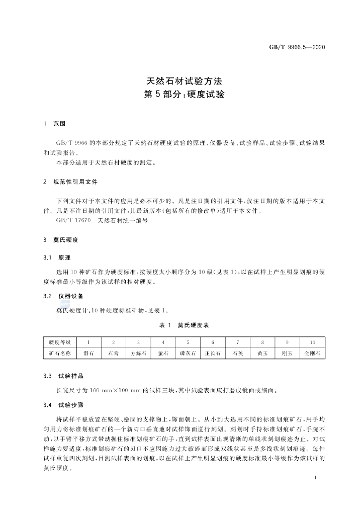 GB/T 9966.5-2020 标准预览