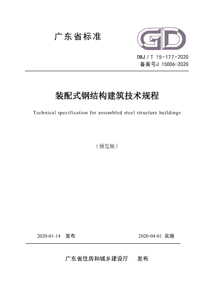 DBJ/T 15-177-2020 标准预览