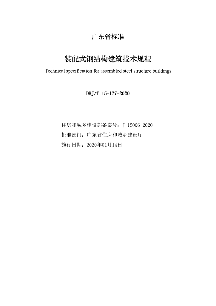 DBJ/T 15-177-2020 标准预览