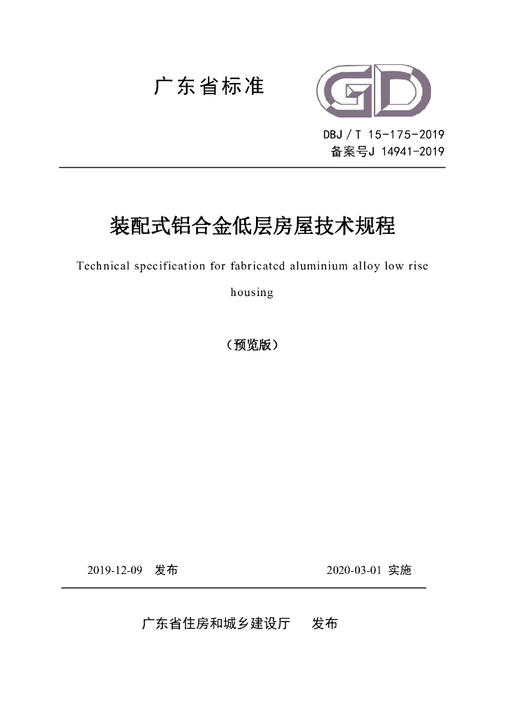 DBJ/T 15-175-2020 标准预览