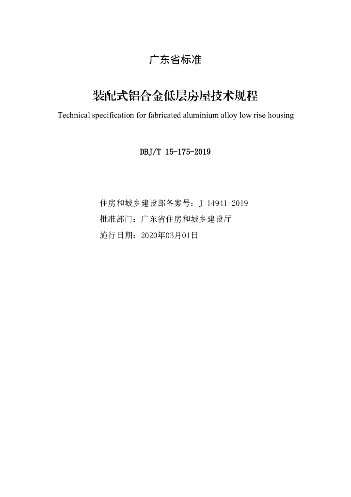 DBJ/T 15-175-2020 标准预览