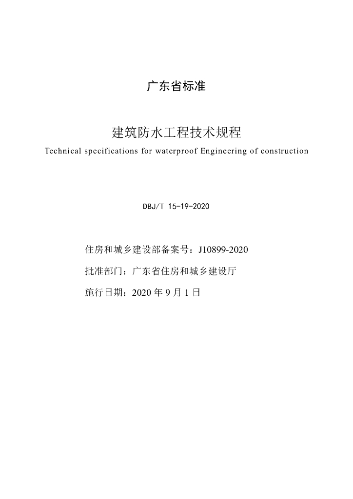 DBJ/T 15-19-2020 标准预览