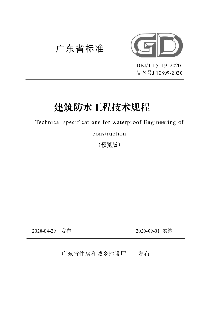 DBJ/T 15-19-2020 标准预览
