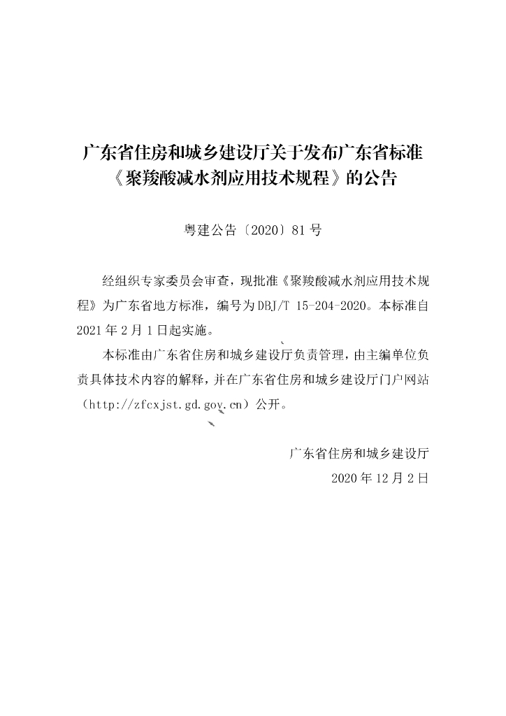 DBJ/T 15-204-2020 标准预览