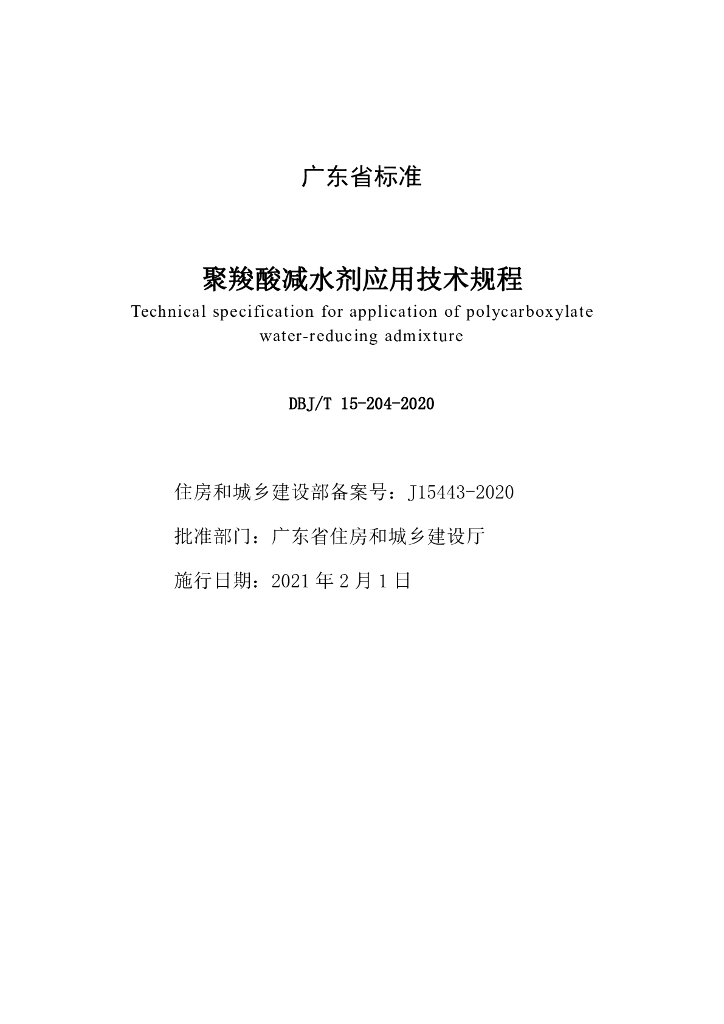 DBJ/T 15-204-2020 标准预览