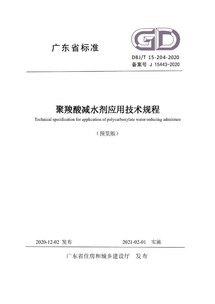 DBJ/T 15-204-2020 标准预览