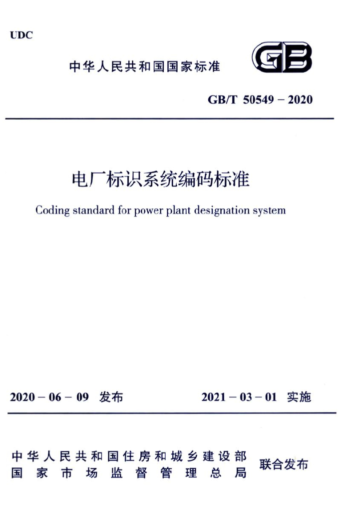 GB/T 50549-2020 标准预览