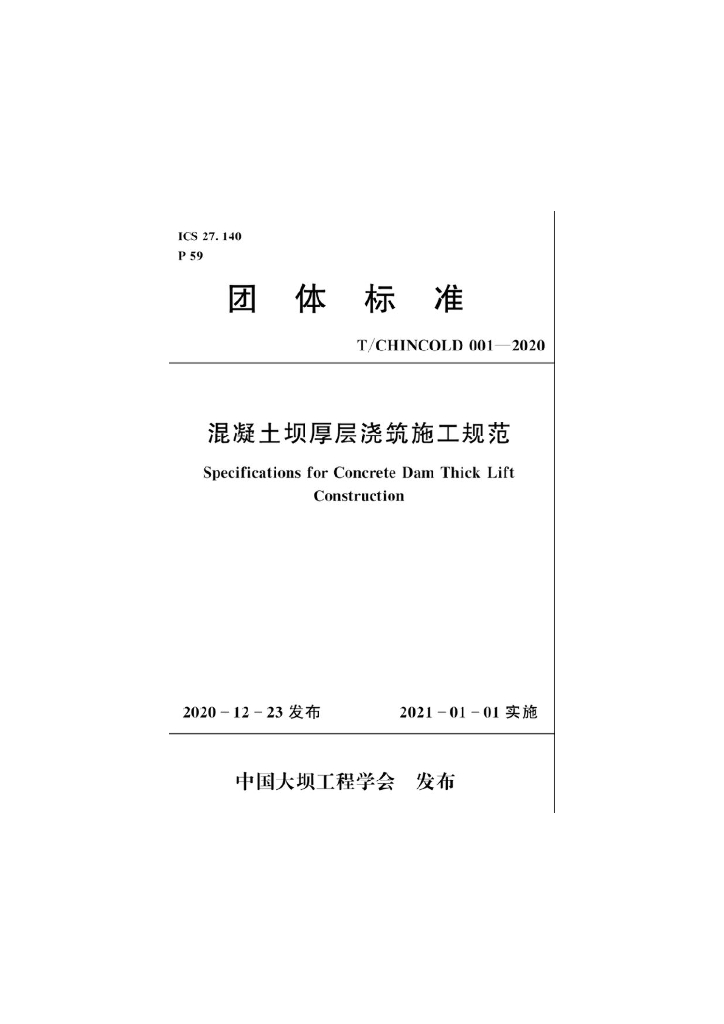 T/CHINCOLD 001-2020 标准预览