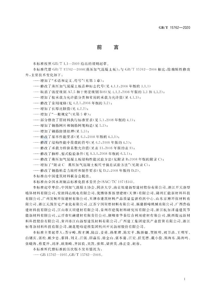 GB/T 15762-2020 标准预览