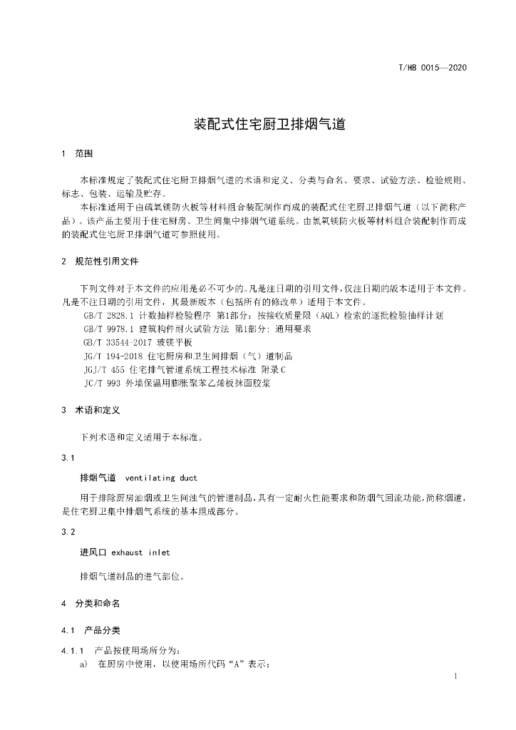 T/HB 0015-2020 标准预览